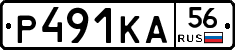 Р491КА56 - 