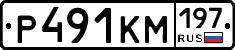 Р491КМ197 - 