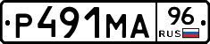 Р491МА96 - 
