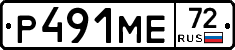 Р491МЕ72 - 