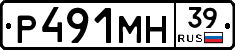 Р491МН39 - 