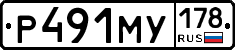 Р491МУ178 - 