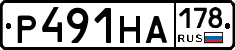 Р491НА178 - 