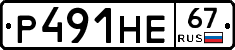 Р491НЕ67 - 