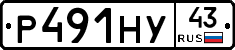 Р491НУ43 - 