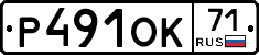 Р491ОК71 - 