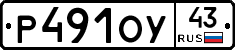 Р491ОУ43 - 