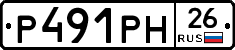 Р491РН26 - 