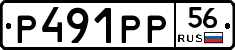 Р491РР56 - 