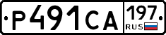 Р491СА197 - 