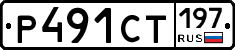 Р491СТ197 - 