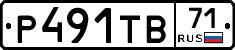 Р491ТВ71 - 