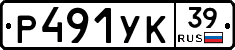 Р491УК39 - 
