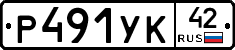 Р491УК42 - 