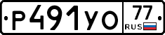 Р491УО77 - 