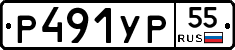 Р491УР55 - 