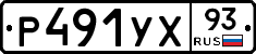 Р491УХ93 - 