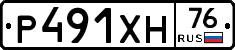 Р491ХН76 - 