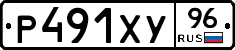 Р491ХУ96 - 