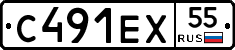 С491ЕХ55 - 