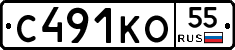 С491КО55 - 