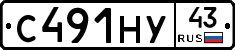 С491НУ43 - 