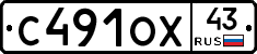 С491ОХ43 - 