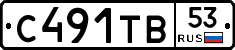 С491ТВ53 - 