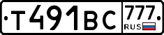 Т491ВС777 - 