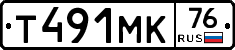 Т491МК76 - 