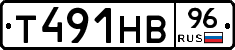Т491НВ96 - 