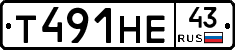 Т491НЕ43 - 