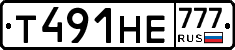 Т491НЕ777 - 
