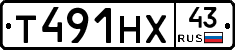 Т491НХ43 - 