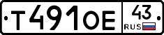 Т491ОЕ43 - 