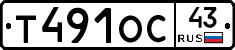 Т491ОС43 - 