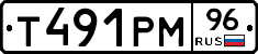 Т491РМ96 - 