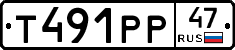 Т491РР47 - 