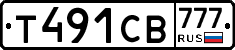 Т491СВ777 - 