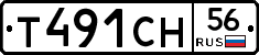 Т491СН56 - 
