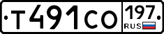 Т491СО197 - 