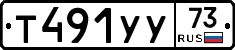 Т491УУ73 - 