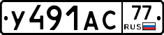 У491АС77 - 