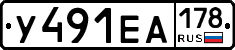 У491ЕА178 - 