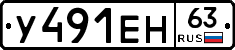 У491ЕН63 - 