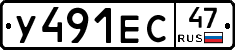 У491ЕС47 - 
