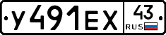 У491ЕХ43 - 