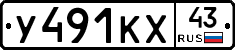 У491КХ43 - 