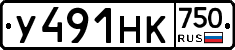 У491НК750 - 