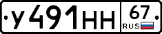 У491НН67 - 